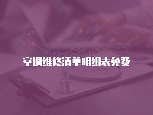 空調(diào)維修清單明細(xì)表免費(fèi)
