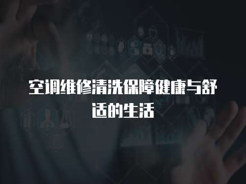 空調維修清洗保障健康與舒適的生活