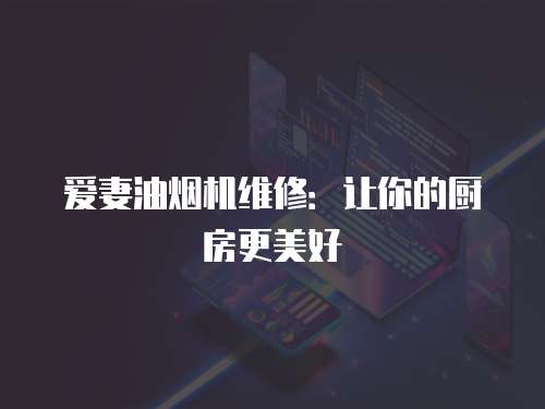 愛妻油煙機維修：讓你的廚房更美好