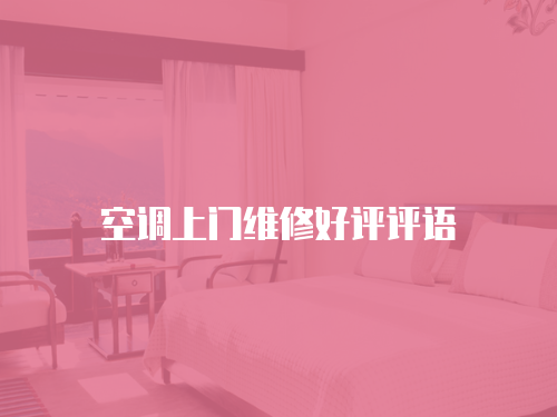 空調上門維修好評評語