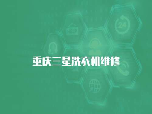 重慶三星洗衣機(jī)維修