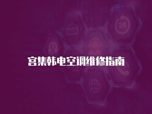 宮集韓電空調維修指南