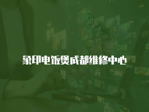 象印電飯煲成都維修中心
