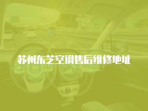 蘇州東芝空調售后維修地址