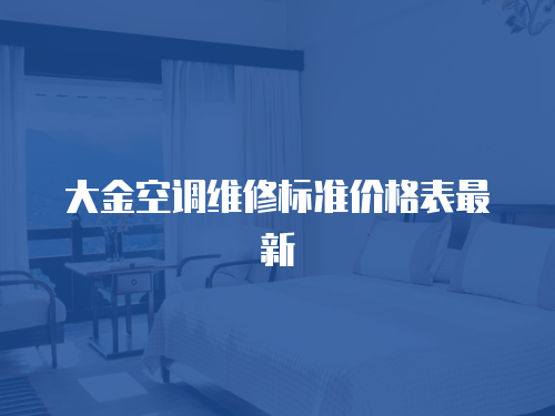 大金空調維修標準價格表最新
