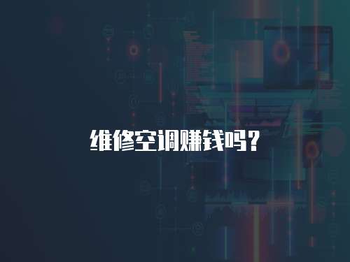 維修空調賺錢嗎？