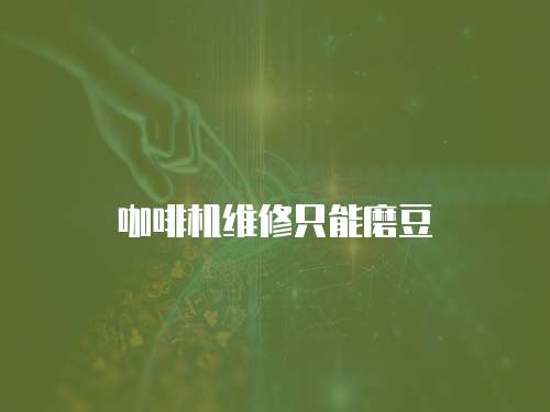 咖啡機(jī)維修只能磨豆