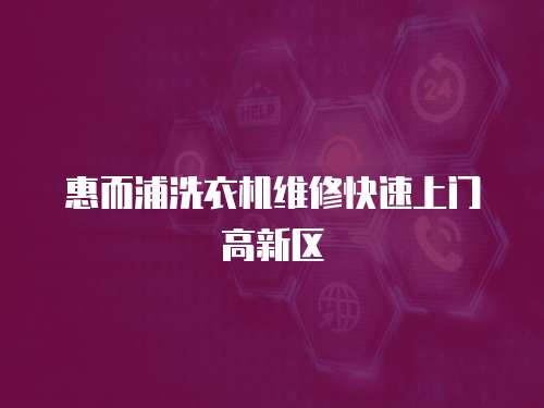 惠而浦洗衣機(jī)維修快速上門高新區(qū)
