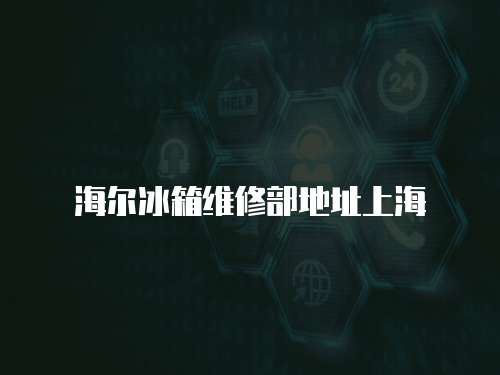 海爾冰箱維修部地址上海