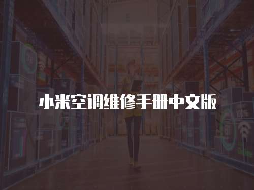 小米空調(diào)維修手冊中文版