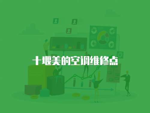 十堰美的空調(diào)維修點