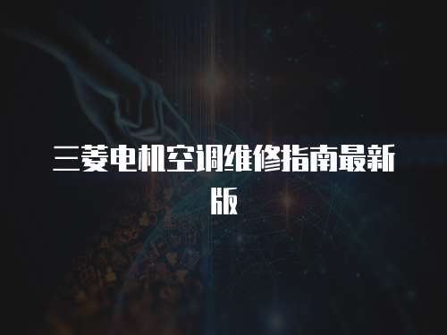 三菱電機空調維修指南最新版