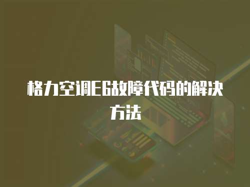 格力空調E6故障代碼的解決方法