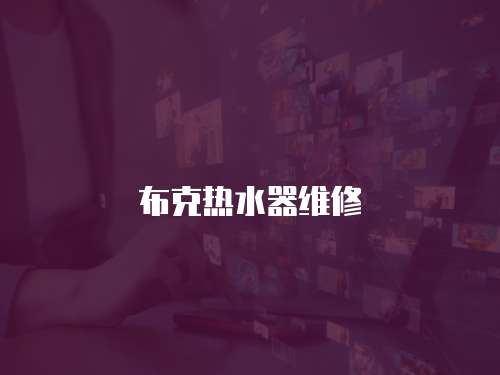 布克熱水器維修