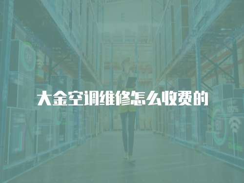 大金空調(diào)維修怎么收費(fèi)的