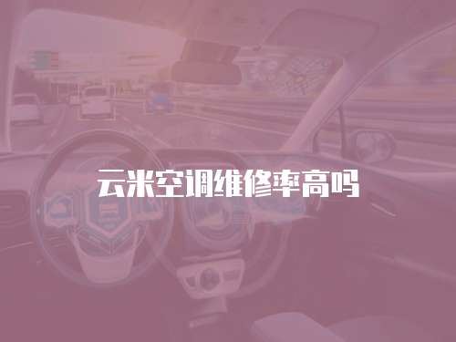 云米空調維修率高嗎