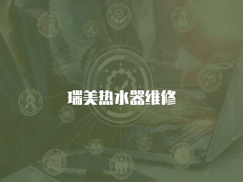 瑞美熱水器維修