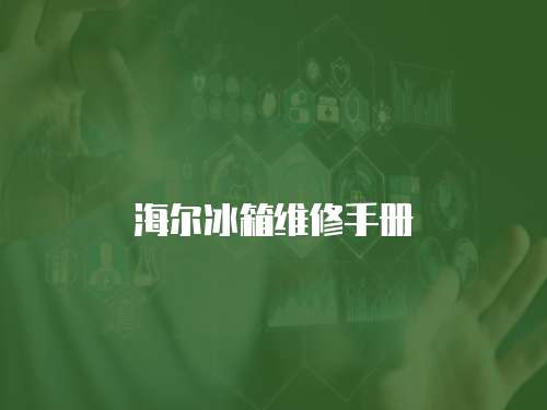 海爾冰箱維修手冊