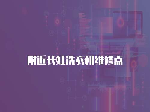 附近長虹洗衣機維修點