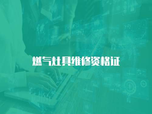 燃氣灶具維修資格證