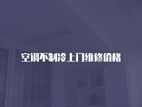 空調(diào)不制冷上門(mén)維修價(jià)格