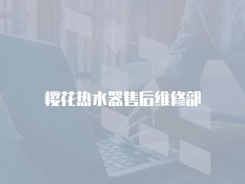 櫻花熱水器售后維修部