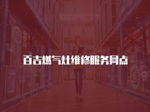 百吉燃氣灶維修服務網點