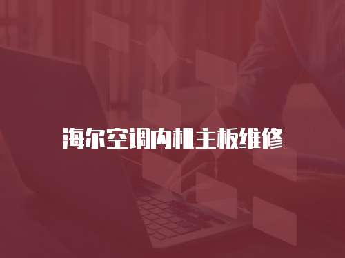 海爾空調內機主板維修