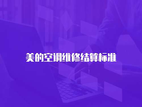 美的空調維修結算標準
