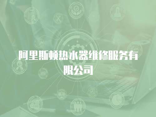 阿里斯頓熱水器維修服務(wù)有限公司