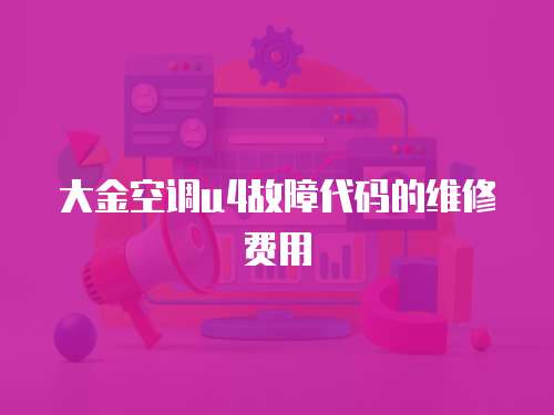 大金空調u4故障代碼的維修費用