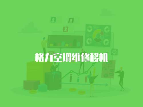 格力空調(diào)維修移機