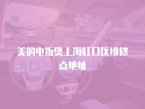 美的電飯煲上海虹口區維修點地址