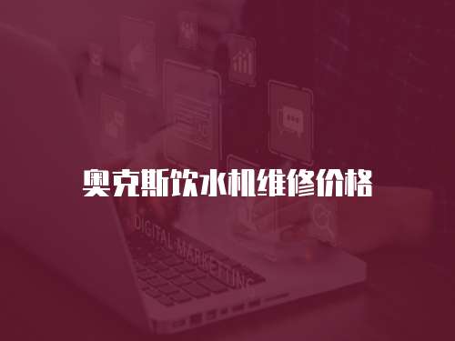 奧克斯飲水機維修價格