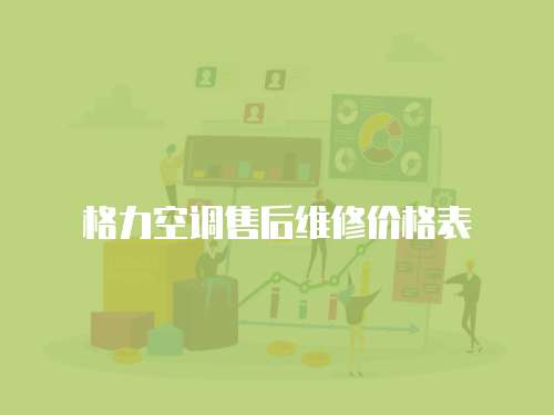 格力空調售后維修價格表