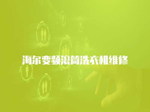 海爾變頻滾筒洗衣機維修