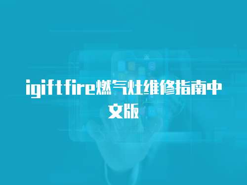 igiftfire燃?xì)庠罹S修指南中文版