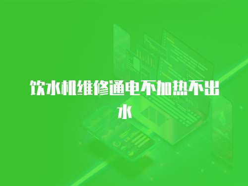 飲水機維修通電不加熱不出水