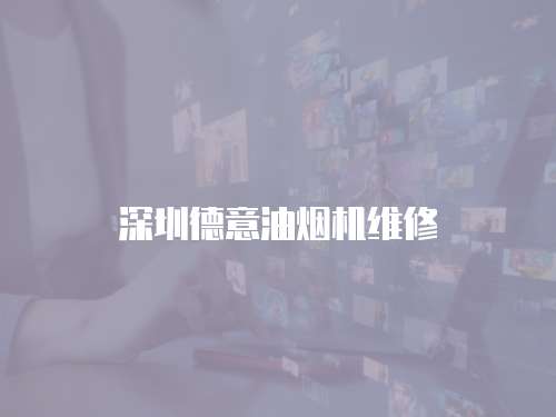 深圳德意油煙機維修