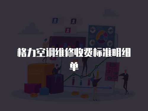 格力空調維修收費標準明細單