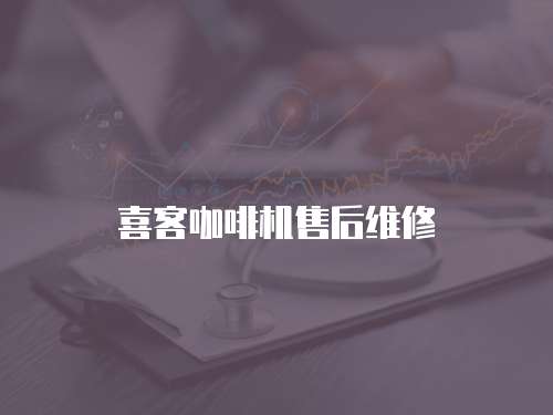 喜客咖啡機(jī)售后維修