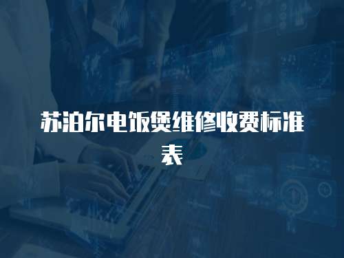 蘇泊爾電飯煲維修收費(fèi)標(biāo)準(zhǔn)表