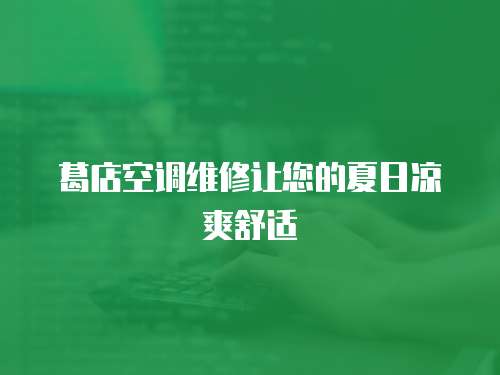 葛店空調維修讓您的夏日涼爽舒適