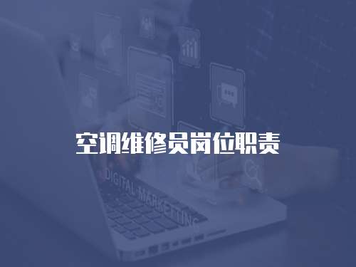 空調維修員崗位職責