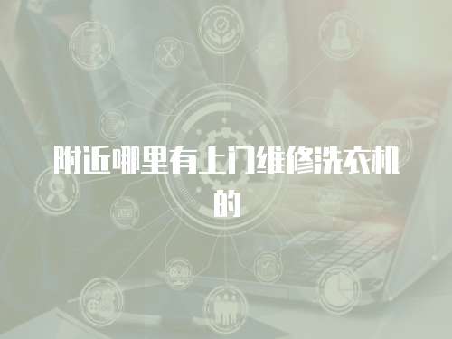 附近哪里有上門維修洗衣機(jī)的
