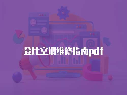 登比空調(diào)維修指南pdf