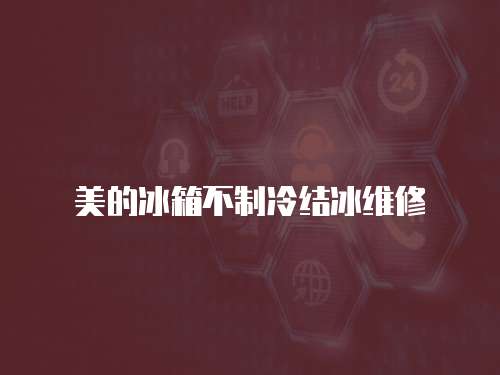 美的冰箱不制冷結(jié)冰維修
