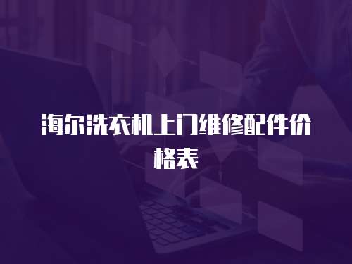 海爾洗衣機(jī)上門維修配件價(jià)格表