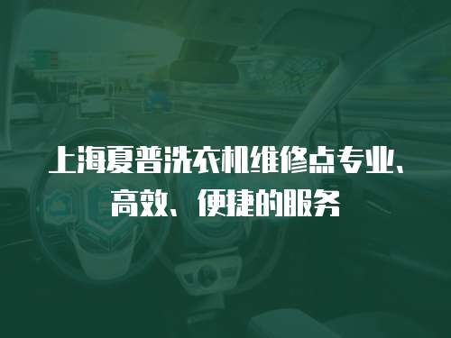 上海夏普洗衣機維修點專業、高效、便捷的服務