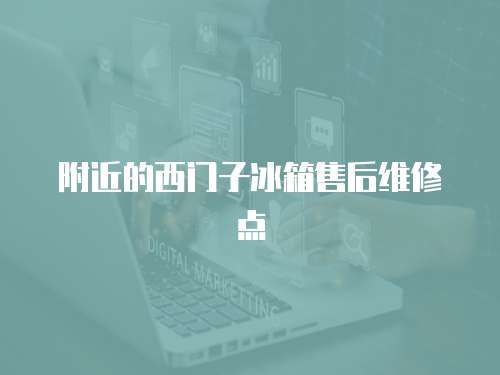 附近的西門子冰箱售后維修點